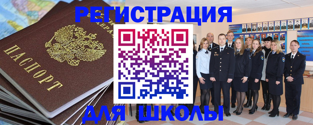 прописка для школы в Щучье